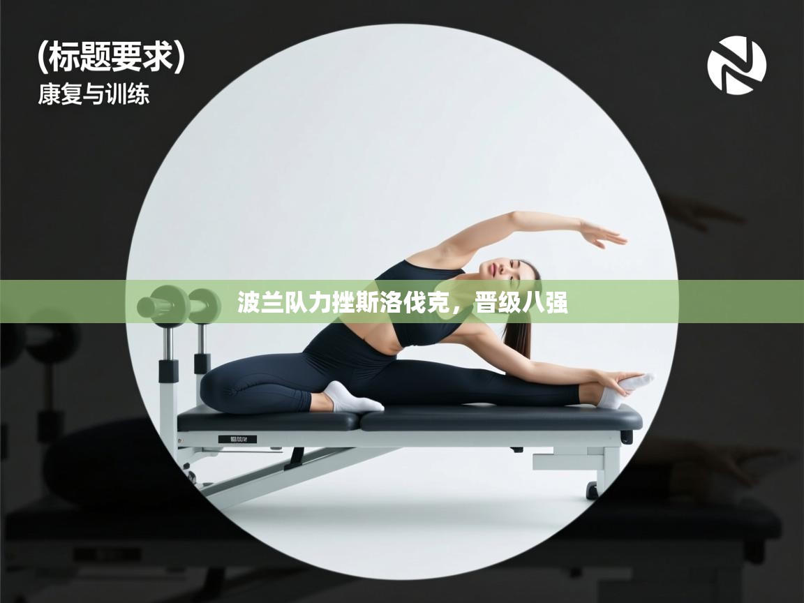 波兰队力挫斯洛伐克，晋级八强  第1张