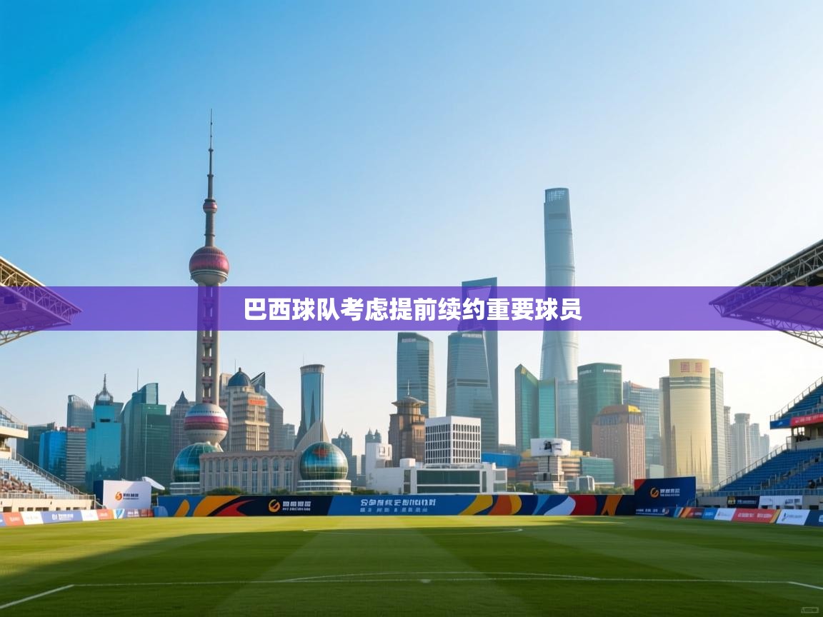 巴西球队考虑提前续约重要球员  第1张