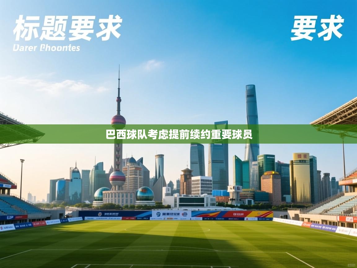 巴西球队考虑提前续约重要球员  第2张