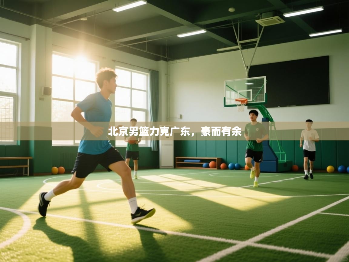 北京男篮力克广东,豪而有余 第1张