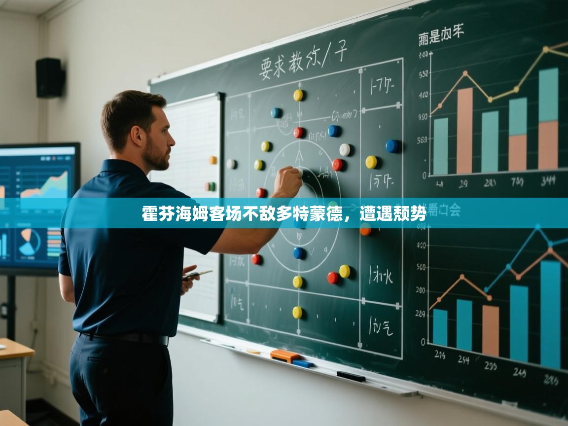 霍芬海姆客场不敌多特蒙德，遭遇颓势  第2张