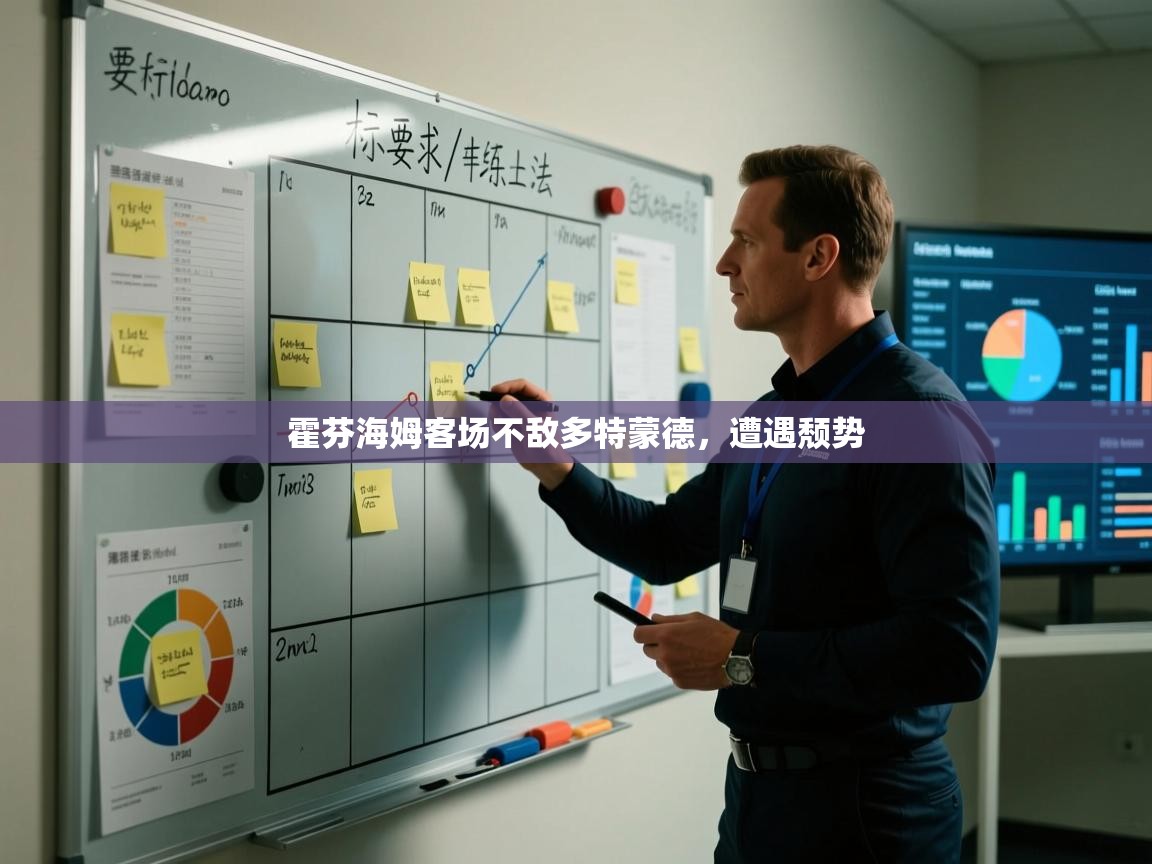 霍芬海姆客场不敌多特蒙德，遭遇颓势  第1张