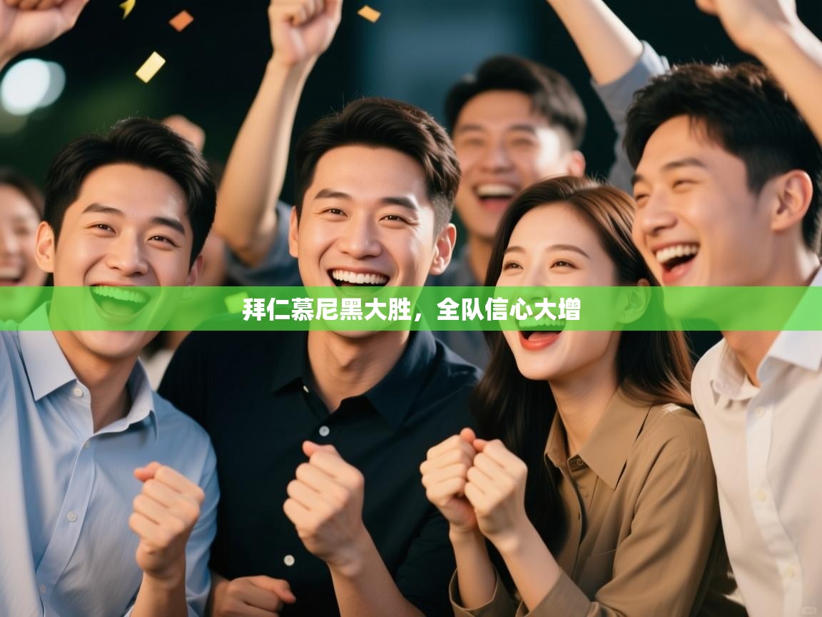 拜仁慕尼黑大胜，全队信心大增  第1张