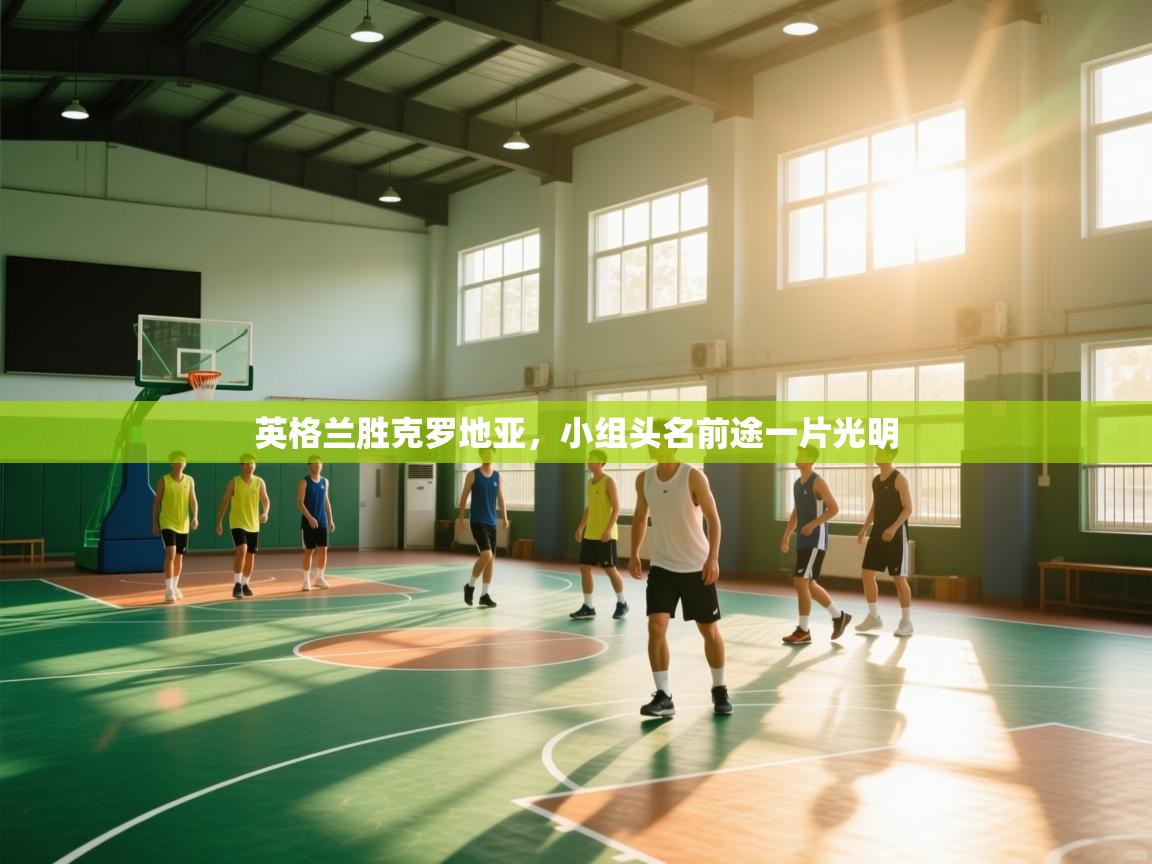 英格兰胜克罗地亚,小组头名前途一片光明 第1张