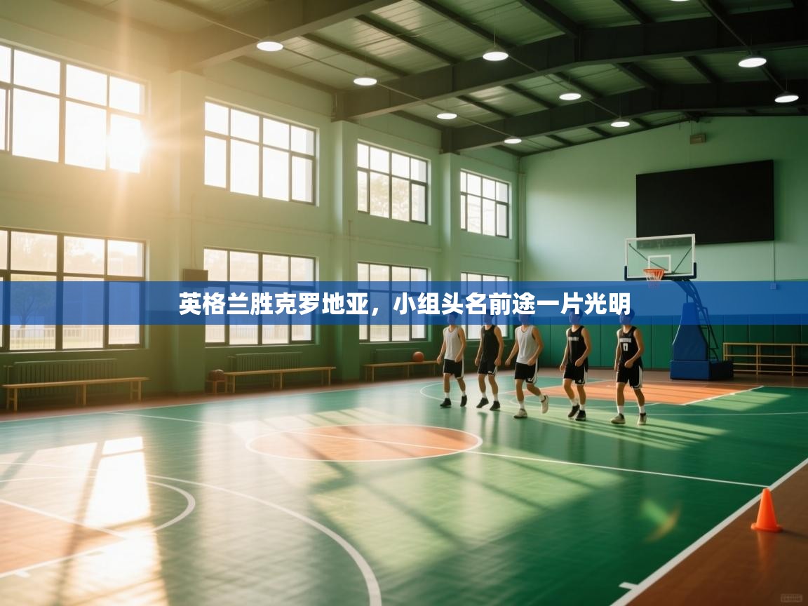 英格兰胜克罗地亚,小组头名前途一片光明 第2张