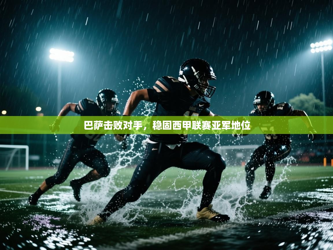 巴萨击败对手，稳固西甲联赛亚军地位  第1张