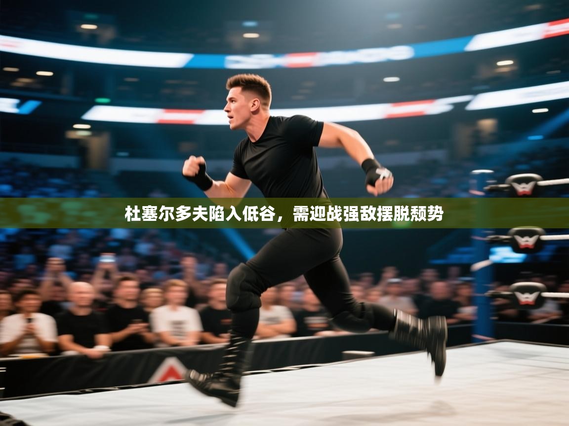 杜塞尔多夫陷入低谷，需迎战强敌摆脱颓势  第1张