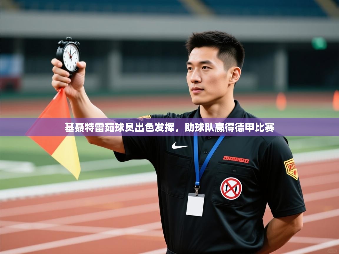 基聂特雷茹球员出色发挥，助球队赢得德甲比赛  第2张