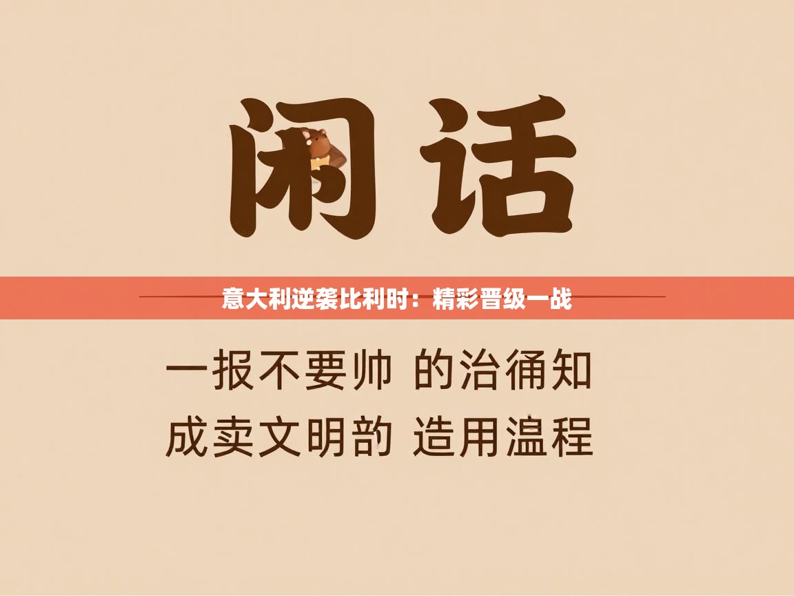 意大利逆袭比利时:精彩晋级一战 第2张