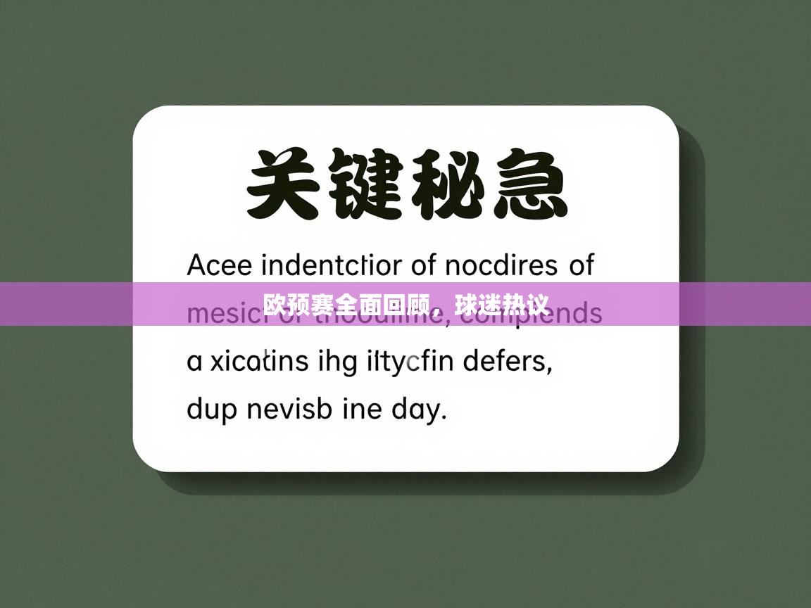 欧预赛全面回顾，球迷热议  第2张