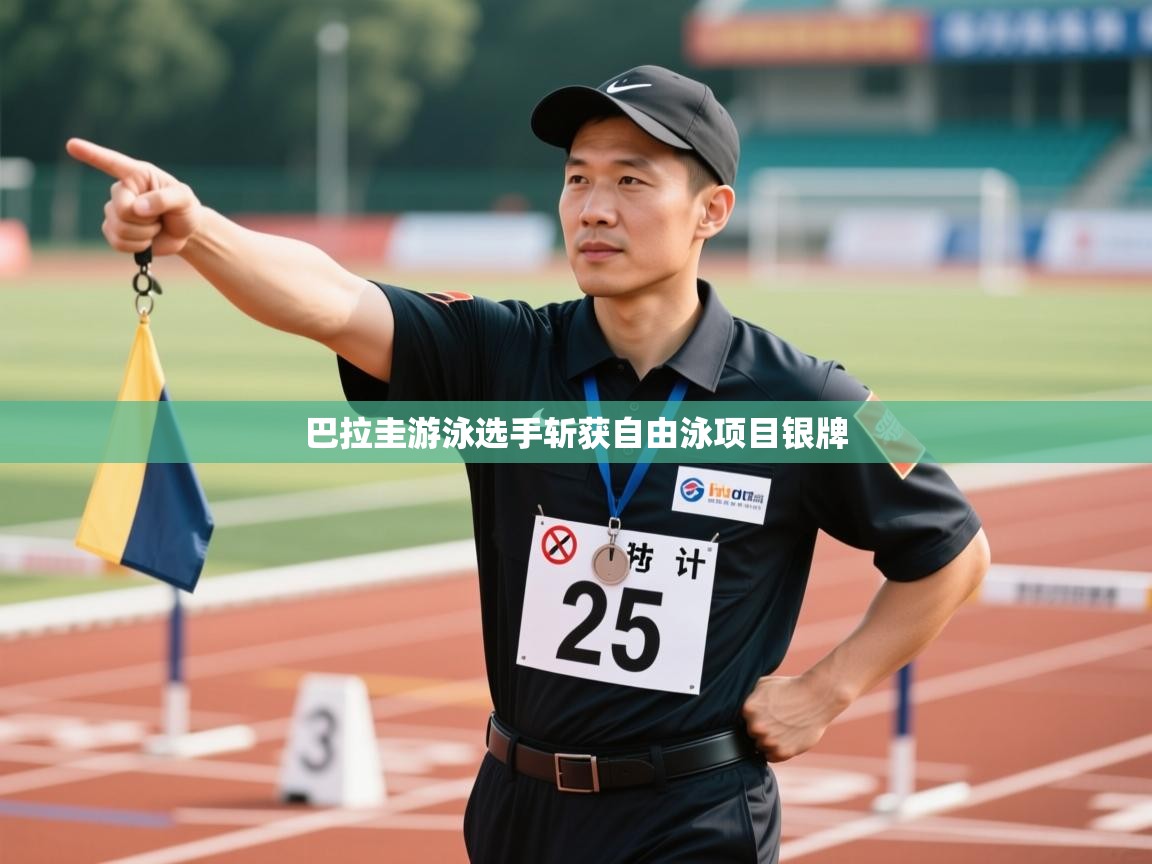 巴拉圭游泳选手斩获自由泳项目银牌  第1张