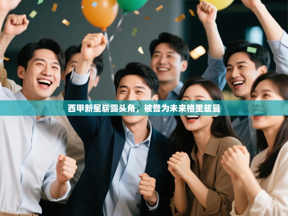 西甲新星崭露头角，被誉为未来格里兹曼  第1张