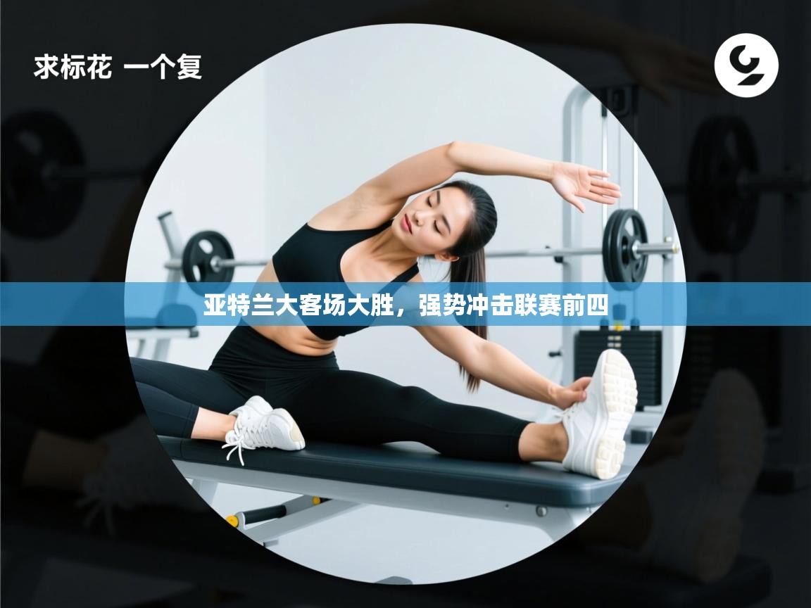 亚特兰大客场大胜，强势冲击联赛前四  第2张