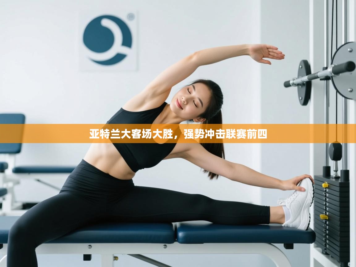 亚特兰大客场大胜，强势冲击联赛前四  第1张