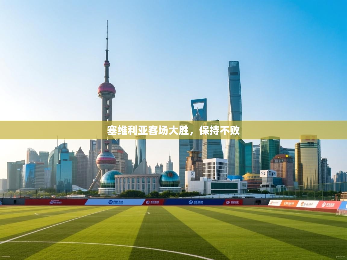 塞维利亚客场大胜，保持不败  第1张