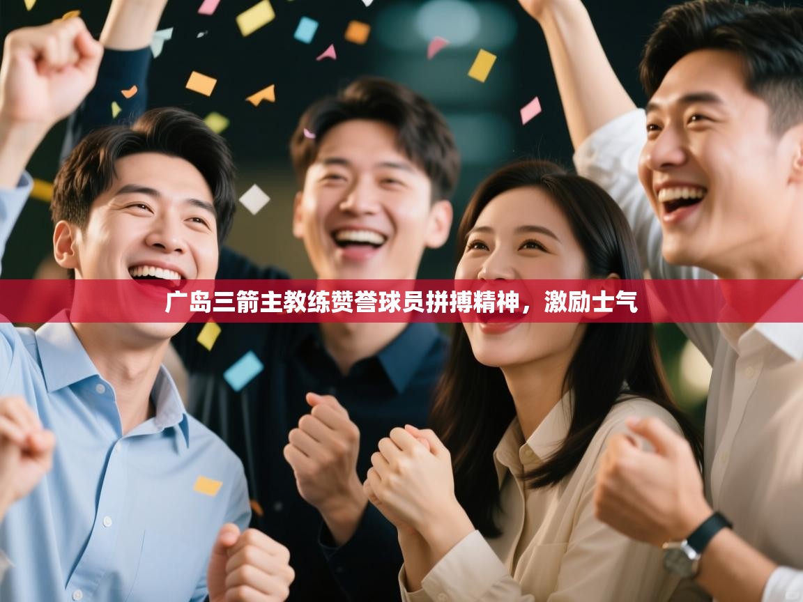 广岛三箭主教练赞誉球员拼搏精神,激励士气 第1张