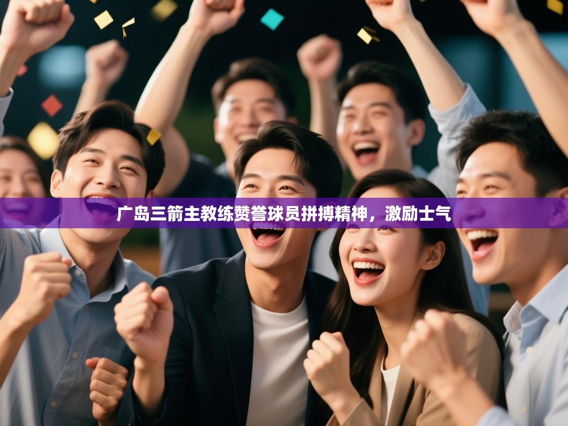 广岛三箭主教练赞誉球员拼搏精神,激励士气 第2张