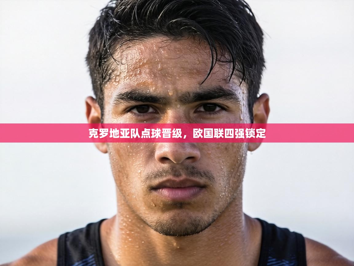 克罗地亚队点球晋级，欧国联四强锁定  第1张