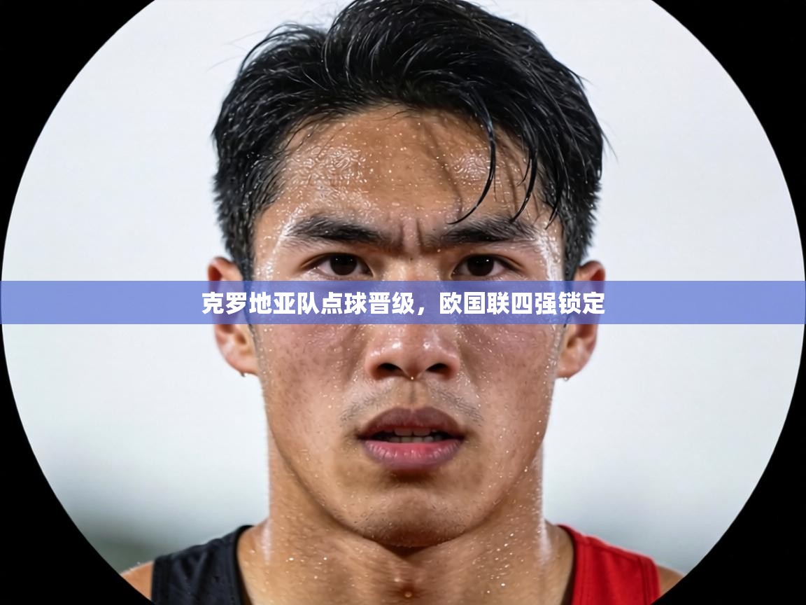 克罗地亚队点球晋级，欧国联四强锁定  第2张