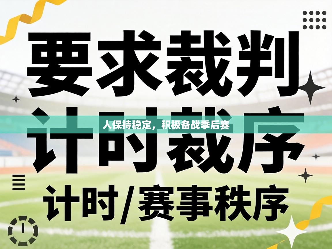 人保持稳定,积极备战季后赛 第1张