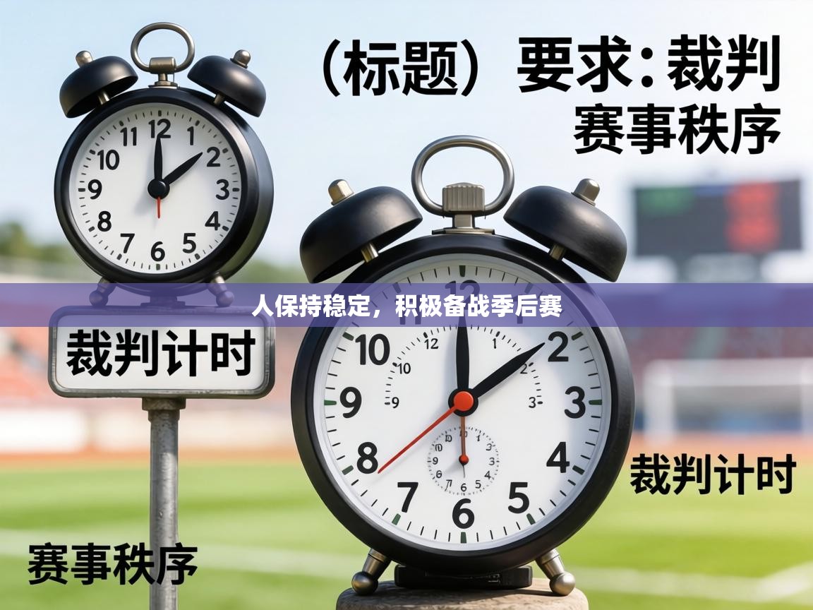 人保持稳定,积极备战季后赛 第2张