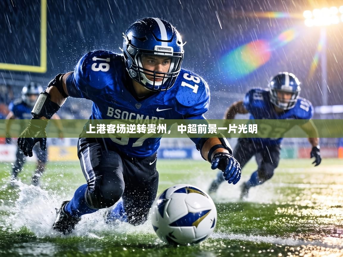 上港客场逆转贵州,中超前景一片光明 第1张
