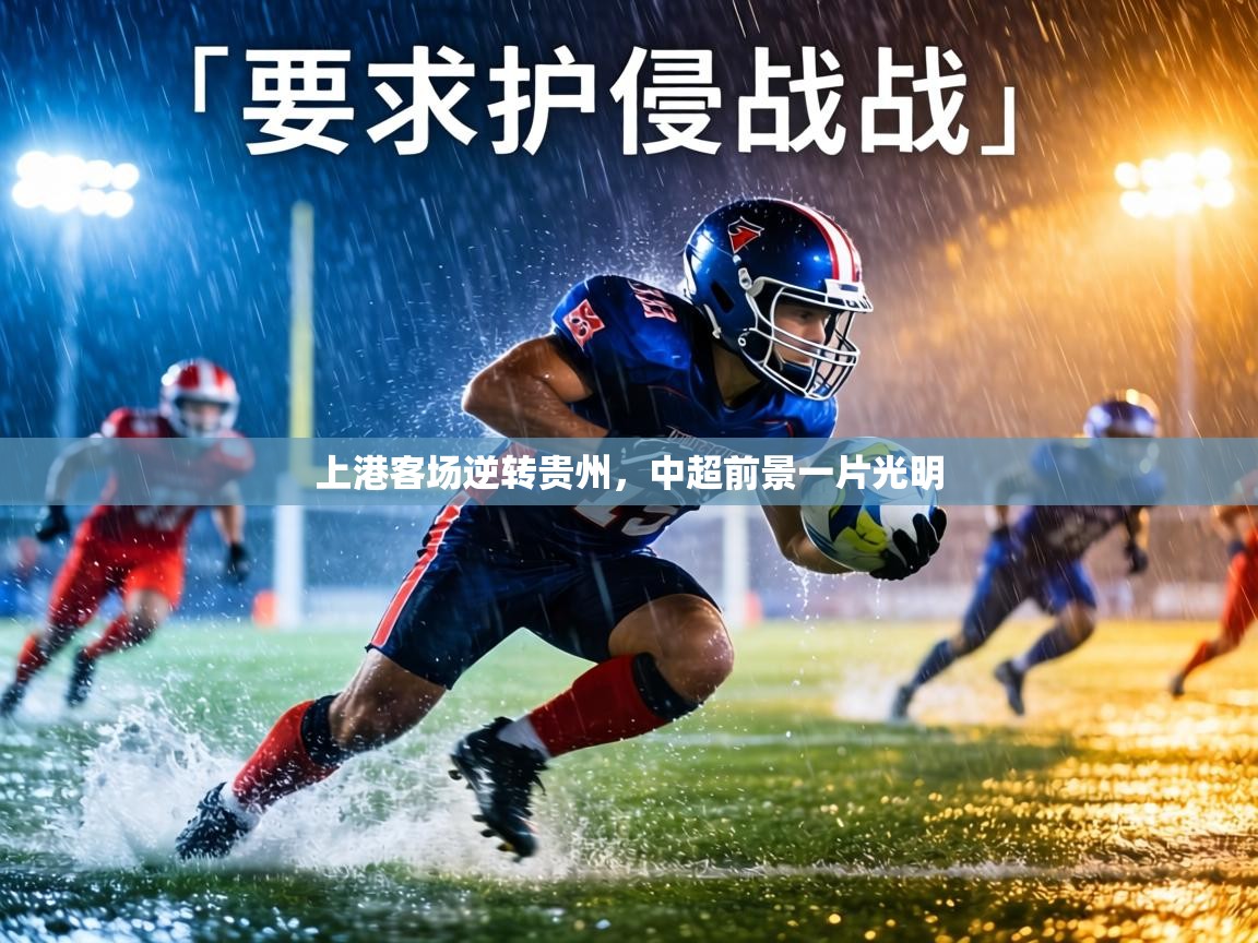 上港客场逆转贵州,中超前景一片光明 第2张